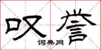 曾庆福叹誉隶书怎么写