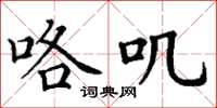 丁谦咯叽楷书怎么写