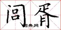丁谦闾胥楷书怎么写