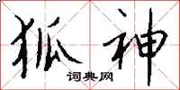 钱沛云狐神行书怎么写