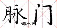 丁谦脉门楷书怎么写