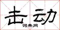 曾庆福击动隶书怎么写