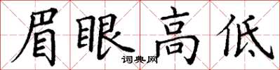 丁谦眉眼高低楷书怎么写
