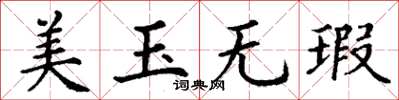 丁谦美玉无瑕楷书怎么写