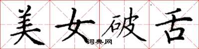 丁谦美女破舌楷书怎么写