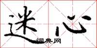 丁谦迷心楷书怎么写