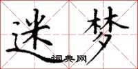 丁谦迷梦楷书怎么写