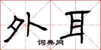 曾庆福外耳隶书怎么写