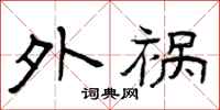 曾庆福外祸隶书怎么写