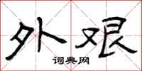 曾庆福外艰隶书怎么写