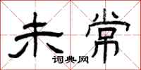 曾庆福未常隶书怎么写