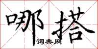 丁谦哪搭楷书怎么写