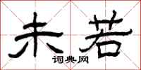 曾庆福未若隶书怎么写