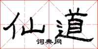 曾庆福仙道隶书怎么写