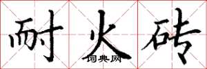 丁谦耐火砖楷书怎么写