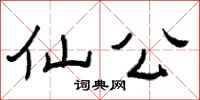 曾庆福仙公隶书怎么写