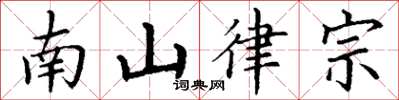 丁谦南山律宗楷书怎么写