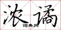 丁谦浓谲楷书怎么写