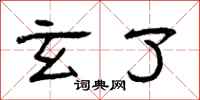 曾庆福玄了隶书怎么写