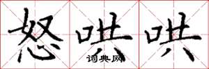 丁谦怒哄哄楷书怎么写
