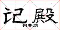 曾庆福记殿隶书怎么写