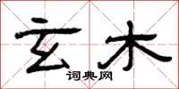曾庆福玄木隶书怎么写