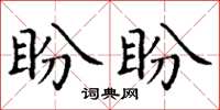 丁谦盼盼楷书怎么写