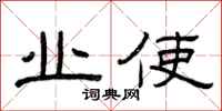 曾庆福业使隶书怎么写