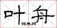 曾庆福叶舟隶书怎么写