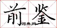 丁谦前鉴楷书怎么写
