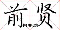 丁谦前贤楷书怎么写