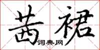 丁谦茜裙楷书怎么写
