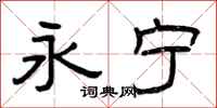 曾庆福永宁隶书怎么写
