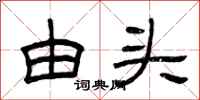 曾庆福由头隶书怎么写