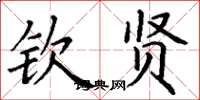 丁谦钦贤楷书怎么写