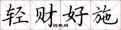 丁谦轻财好施楷书怎么写
