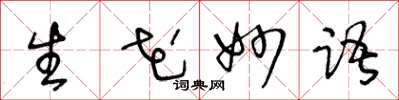 王冬龄生花妙语草书怎么写