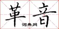 丁谦革音楷书怎么写