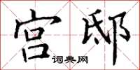 丁谦宫邸楷书怎么写
