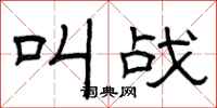 曾庆福叫战隶书怎么写