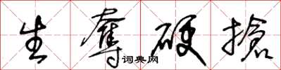 王冬龄生夺硬抢草书怎么写