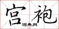 丁谦宫袍楷书怎么写