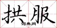 丁谦拱服楷书怎么写