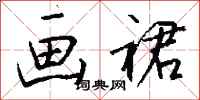 钱沛云画裙行书怎么写