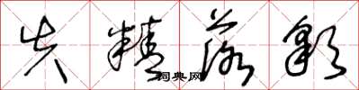 王冬龄失精落彩草书怎么写
