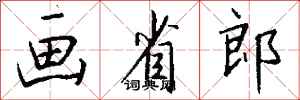 钱沛云画省郎行书怎么写