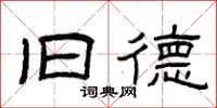 曾庆福旧德隶书怎么写