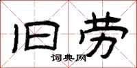 曾庆福旧劳隶书怎么写