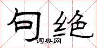 曾庆福句绝隶书怎么写