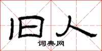 曾庆福旧人隶书怎么写